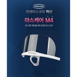 고급형 위생 마스크 목걸이 거치형 마스케어M4 편한함 편리성 내구성, 1개입, 1개