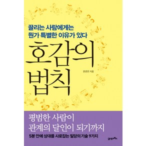 호감의 법칙:끌리는 사람에게는 뭔가 특별한 이유가 있다, 21세기북스, 문준연