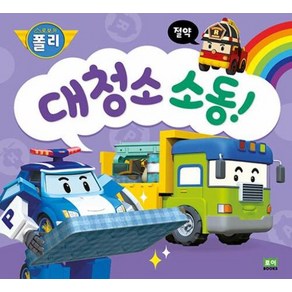 대청소 소동! 로보카폴리 인성 그림책 -09 절약 (스폰지양장), 로이BOOKS