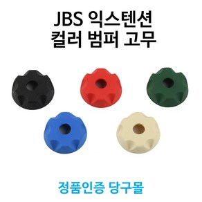 [정품인증 당구몰] JBS 익스텐션 컬러 범퍼 고무, 1개, 그린