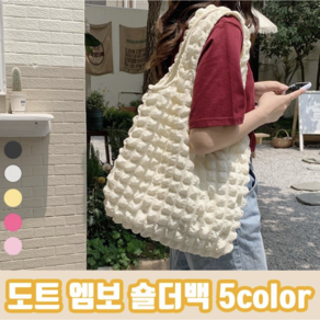 도트 엠보 구름 폼폼 숄더백 5color 숄더가방