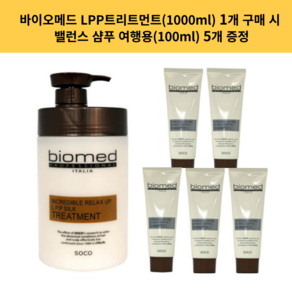 바이오메드 인크레더블 릴렉스업 LPP 실크 트리트먼트 1000ml 1개 밸런스 여행용 샴푸 100ml 5개 증정 !!!