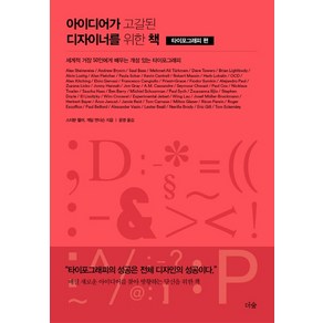 아이디어가 고갈된 디자이너를 위한 책: 타이포그래피 편:세계적 거장 50인에게 배우는 개성 있는 타이포그래피