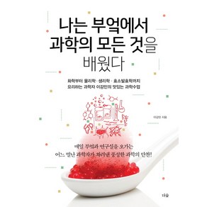 나는 부엌에서 과학의 모든 것을 배웠다:화학부터 물리학 생리학 효소발효학까지