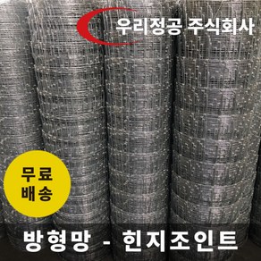 우리정공 방형망 멧돼지망 철망울타리 휀스 펜스 노루 30M