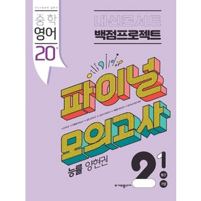 에듀플라자 내신콘서트 중학 영어 2-1 중간 기말 백점프로젝트 실전 파이널 모의고사(능률 양현권)(2024), 중등2학년