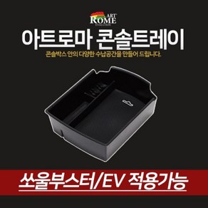 아트로마 콘솔트레이 소울부스터/EV, 1개