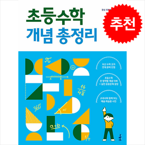 초등수학을 결정하는 개념 총정리 / 사람in비닐포장**사은품증정!!# (단권+사은품) 선택