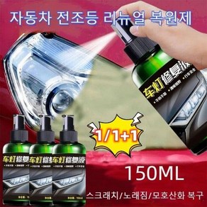 1/1+1 자동차 전조등 복원제 헤드라이트광택제 차량 라이트 복원제 150ml, 150ml*1개, 150ml*1개, 1개