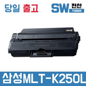 삼성 MLT-K250S 토너 MLT-K250L SL-M2893FW SL-M2630 재생