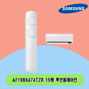 N 19평 AF19B6474TZ 삼성 2IN1에어컨 투인원 스탠드 및 벽걸이 전국설치 상가 사무실 업소용