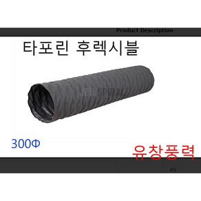 타포린 후렉시블 덕트 호스 300파이 325파이 천 자바라 5m 10m, 타포린후레시블300  5m, 1개