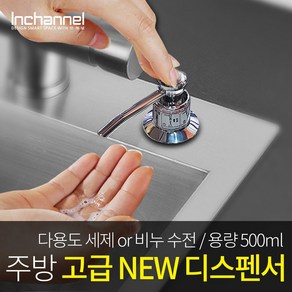 인채널 부엌 퐁퐁용기 세제통 NEW 빌콘 500ml 싱크대정리 주방세제수전 ICM-500, 1개, 인채널 500ml 싱크대정리 주방세제수전 ICM-500