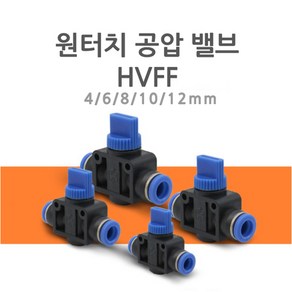 원터치 피팅 공압 호스 밸브 HVFF 4mm/6mm/8mm/10mm/12mm 연결 에어 물 니플 작업 금형 산업 조경 호스밸브, PT299.선택 5 - 밸브 HVFF-12, 1개