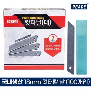 피스 국내생산 커터 칼 날 대 고강도 탄소강날 SK3 18mm 7마디 10P