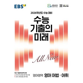 EBS 수능 기출의 미래 영어영역 영어 어법어휘 (2025년) - 2026학년도 수능 대비 최신 기출문제 완벽 반영, 고등학생