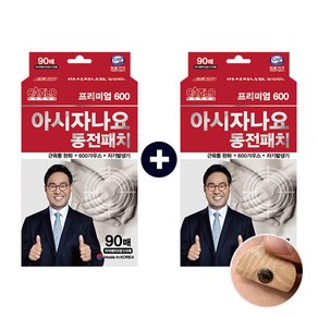 [한번더 공식판매점] 근육통 완화 아시자나요 프리미엄 자석 동전 통증 패치