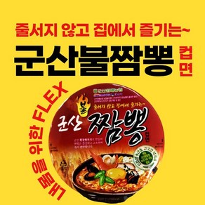 군산불짬뽕컵면 1box