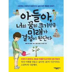 아들아 너의 꿈의 크기만큼 미래가 결정이 된단다, 대일출판사, 상세 설명 참조