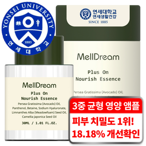 멜드림 영양 앰플 3종 고농축 영양 케어 20가지 무첨가 식물성 NMF 피부 에센스, 1개, 30ml