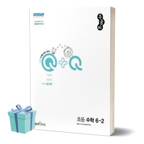 [오늘출발+선물] 2024년 우공비Q+Q 초등 수학 6-2 (발전편) 6학년 2학기, 수학영역, 초등6학년