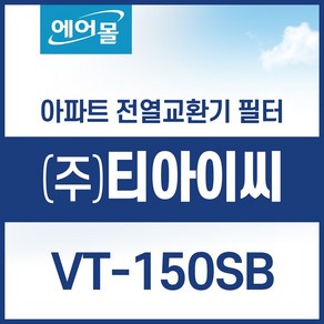 [호환]티아이씨 VT-150SB 아파트 환기 시스템 전열교환기 필터 SET 에어몰