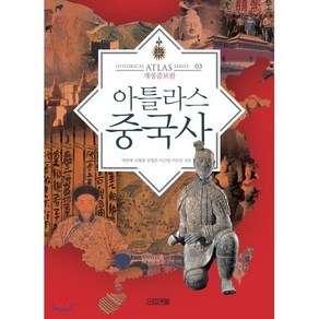 아틀라스 중국사, 사계절, 박한제, 김형종, 김병준, 이근명, 이준갑