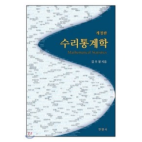 수리통계학: