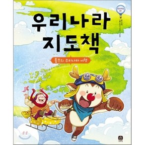 우리나라 지도책 : 롤프의 우리나라 여행, 최설희 글/눈감고그리다,이동승 그림/박경 감수, 상상의집