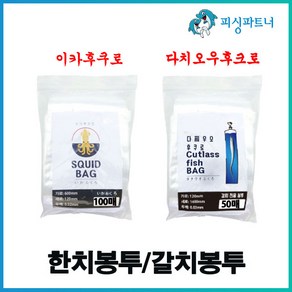 한치봉투(100매)/갈치봉투(50매) 이카후쿠로 다치오우후쿠로 한치보관봉투 갈치보관봉투 한치채비, 한치봉투(100매), 1개