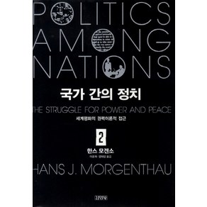 국가 간의 정치 2:세계평화의 권력이론적 접근