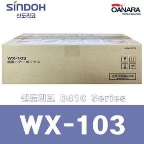 신도리코 정품 폐토너통 WX-103/D410/D420, 1개, WX-103 폐토너통