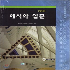 새책-스테이책터 [해석학 입문] -제4판-교우사(교재)-노정학.박상로.이종근 지음