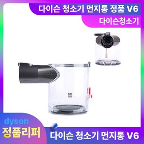 다이슨 먼지통 V6 정품리퍼 무선청소기 부품, V6-B, 1개