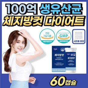 다이어트 체지방컷 100억 생유산균 체지방 감소 장건강 유산균 증식 유해균 억제 배변 활동 에너지 대사 생성 가르시니아 프로바이오틱스 비타민B 식약처인증 건강기능식품 보조제, 1박스, 60정