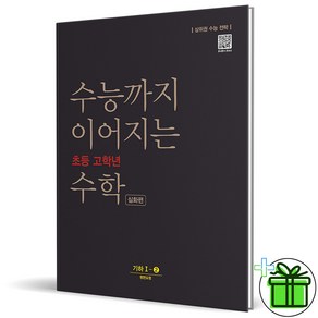 (사은품) 수능까지 이어지는 초등 고학년 수학 기하 심화편 1-2 (2025년), 수학영역, 고등학생