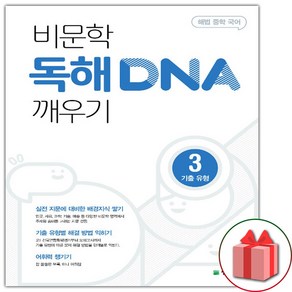 사은품+2025년 비문학 독해 DNA 깨우기 3 기출 유형, 국어영역