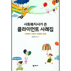 사회복지사가 쓴클라이언트 사례집:사회복지 사정과 사례회의 훈련, 학지사, 조성우 등저