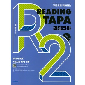 구문으로 격파하는Reading TAPA(리딩타파) Level 2:중학 독해 특강서