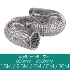 알류미늄(은박) 후렉시블 덕트 호스 직경 50mm ~ 500mm 길이 1.5m ~ 10m 타포린 pvc 후드 자바라 닥트호스 주름관 덕트자재 부속 화장실 욕실팬 호스, 알류미늄(AL), 50mm(2인치), 1개