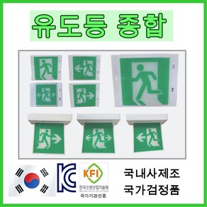 유도등 한국소방 LED 천장 벽부 양면 단면 방향 종합 피난