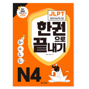 다락원 2024 일본어능력시험 JLPT N4 교재