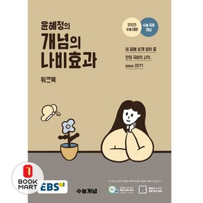 EBS 윤혜정의 개념의 나비효과 워크북 (2024년) - 2025 수능 대비 수능 국어 개념