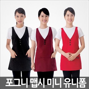 [라인] 포그니 맵시 미니 유니폼/앞치마/미용가운/식당앞치마/미용실앞치마/위생복/업소용앞치마/방수앞치마/주방앞치마/미용앞치마/원피스 앞치마/식당유니폼