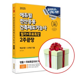 2025 전산응용건축제도기능사 필기 (CBT 복원문제 포함) + 수첩형메모지 제공, 에듀윌