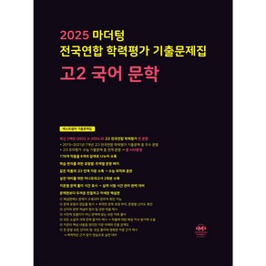 2025 마더텅 전국연합 학력평가 기출문제집 고2 국어 문학 (검은색표지) (사 은 품), 국어영역, 고등학생