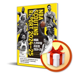 NBA 스카우팅 리포트 2024-25 (이엔제이 전용 사 은 품 증 정)