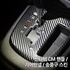 스키니스킨 싼타페 CM [2006 - 2012년식] 핸들 / 기어판넬 / 송풍구 스킨, [카본]CARBON.BLACK