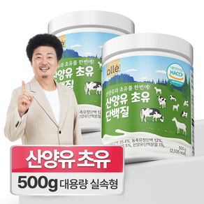 산양유 초유단백질 식약청 인정 HACCP 대용량 실속형, 2개, 500g