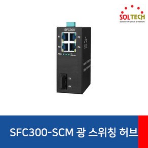 솔텍 SFC300-SCM 4포트+광1포트 100Mbps 산업용 스위칭허브, 상세페이지 참조, 1개